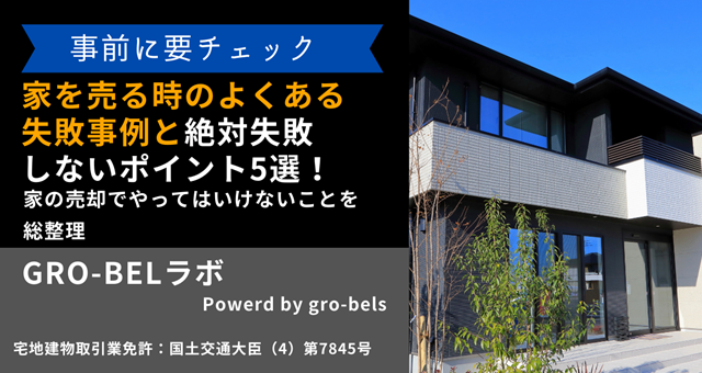 家を売る時のよくある失敗事例と絶対失敗しないポイント5選！家の売却でやってはいけないことを総整理